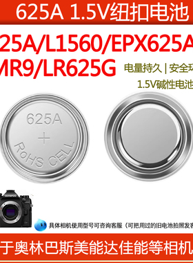 625a纽扣电池LR9/L1560/MRP车钥匙血糖仪奥林巴斯om1相机电池625A