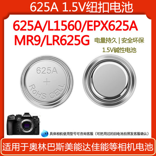 625a纽扣电池LR9/L1560/MRP车钥匙血糖仪奥林巴斯om1相机电池625A