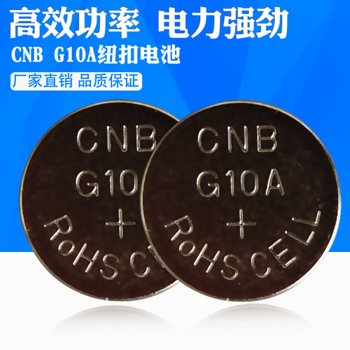 12粒包邮CNB g10a 1.5v 钟表纽扣电池玩具遥控电子测试仪器电池 - 封面