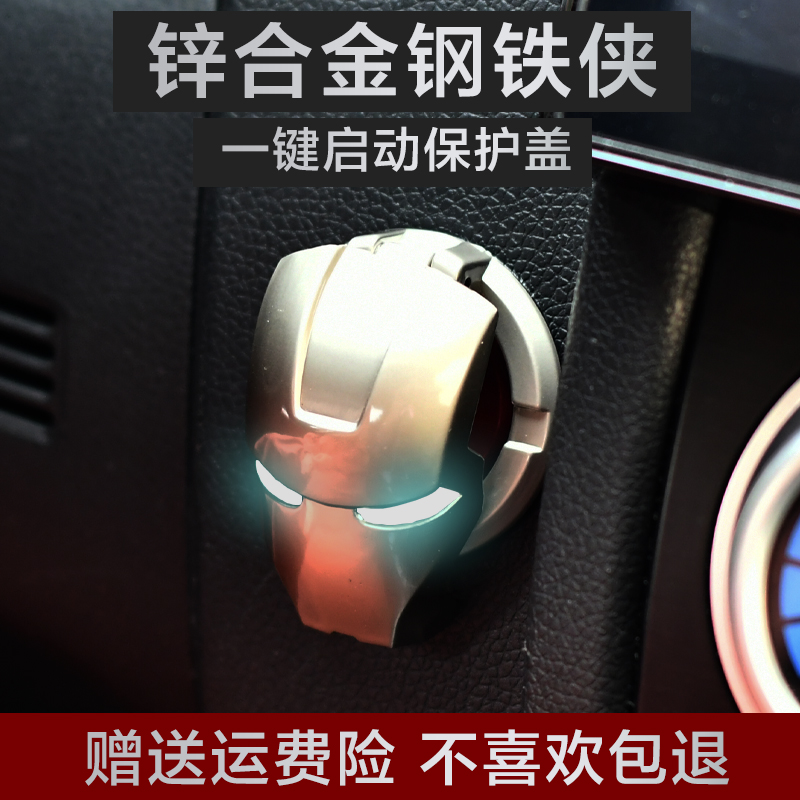 全金属钢铁侠汽车一键启动保护盖点火开关装饰贴圈按钮装饰盖改装