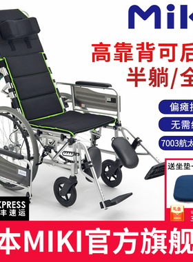 日本MIKI轮椅MSL-T24高靠背可躺轮椅轻便折叠护理可全躺老人轮椅