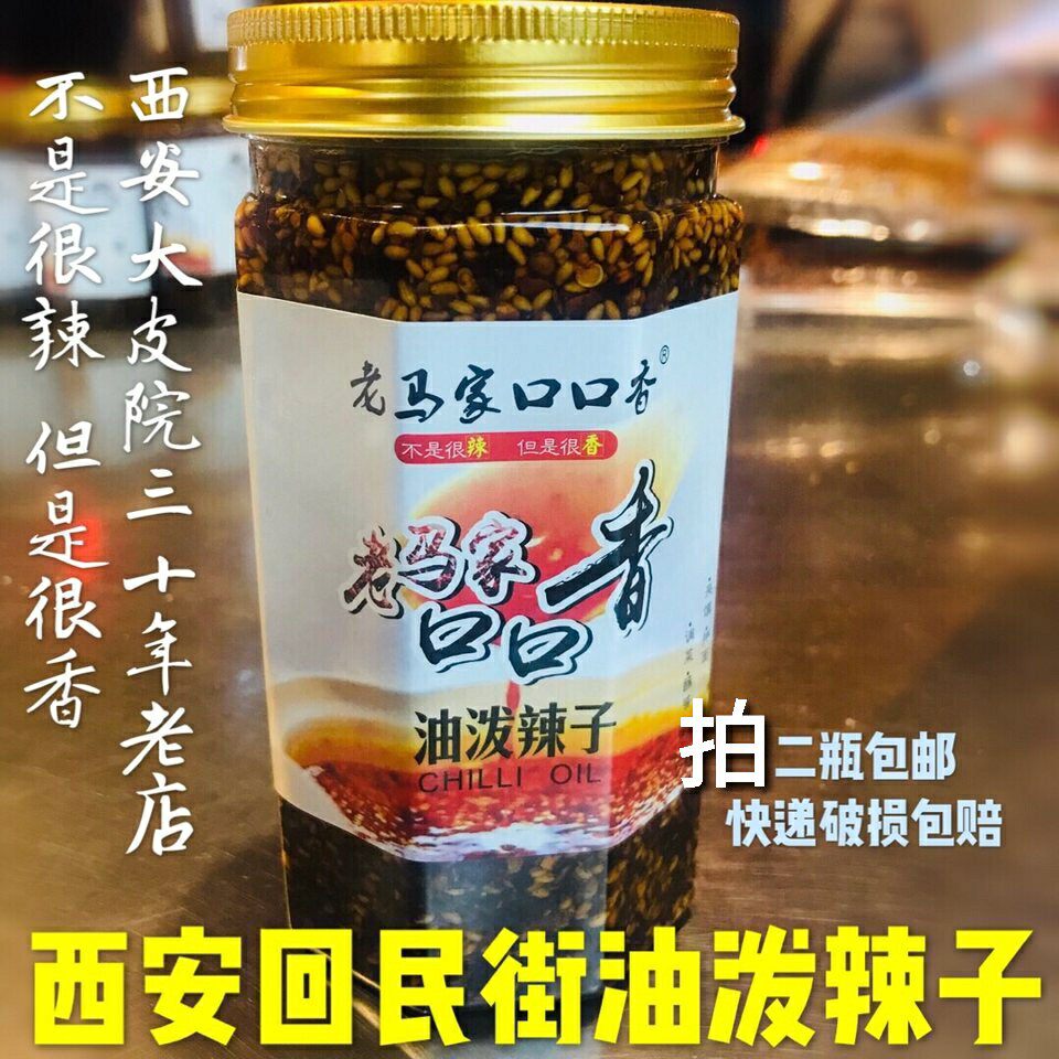西安回民街老马家口口香油泼辣子辣椒酱