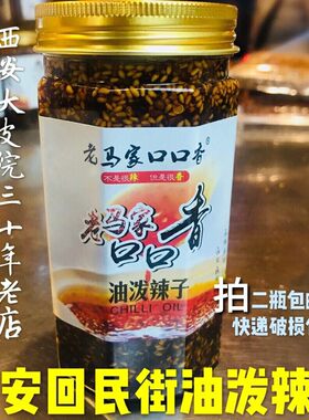 西安回民街老马家口口香油泼辣子微辣辣椒油调凉菜凉皮辣椒油不辣