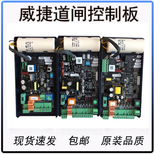 道闸控制器道闸主板威捷科拓通用
