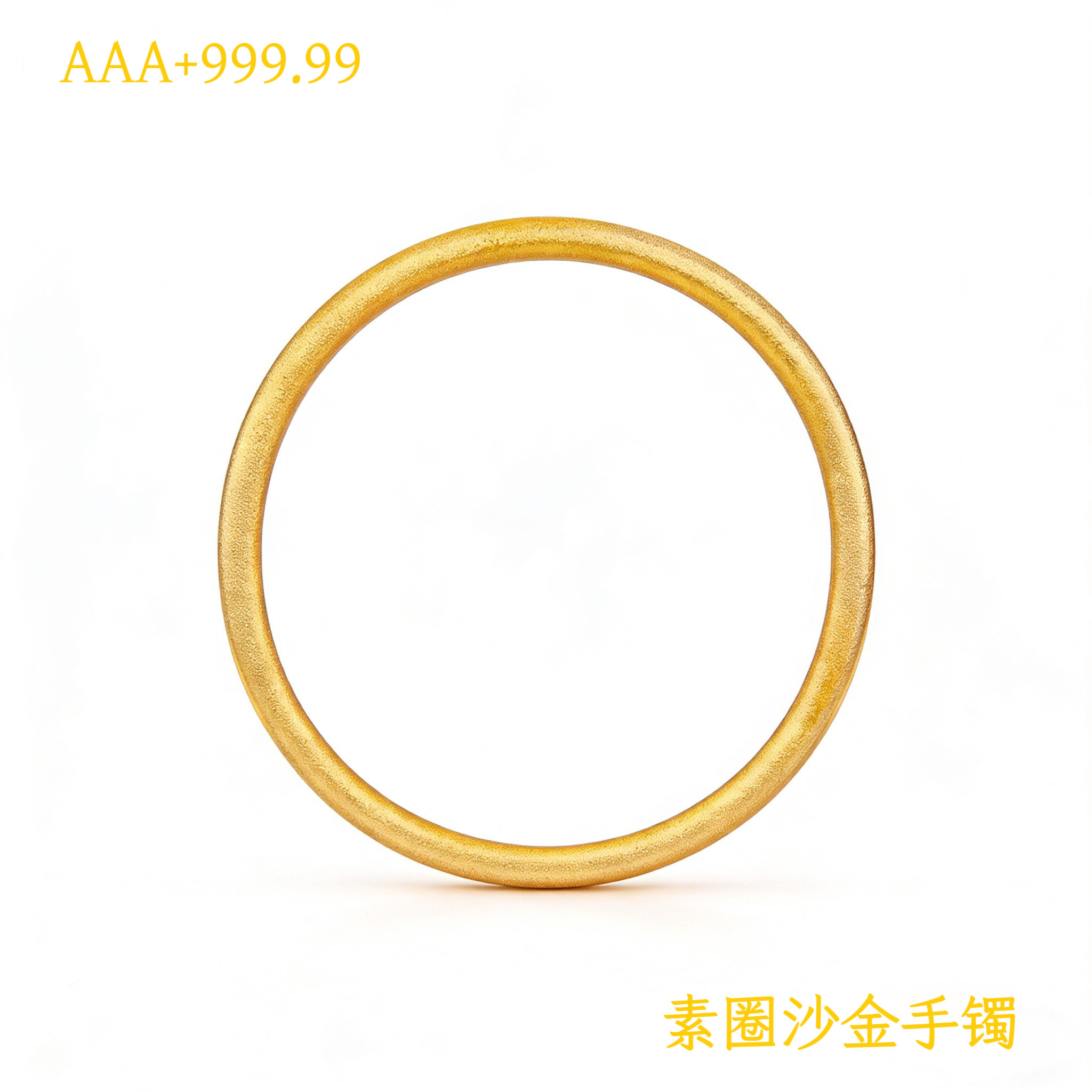 古法沙金素圈手镯女仿真黄金磨砂越南圆条实心手镯经典款不掉色