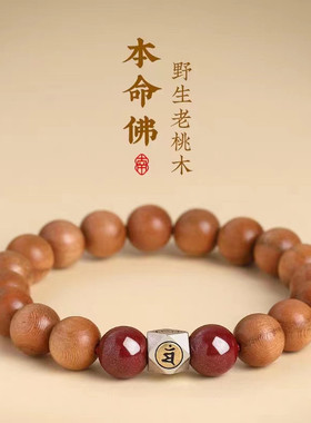 天然桃木手串本命年十二生肖守护