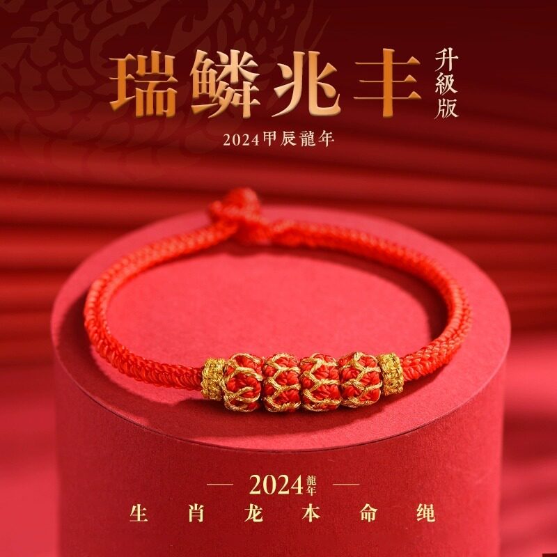 2024龙年本命年红绳手链手工编织