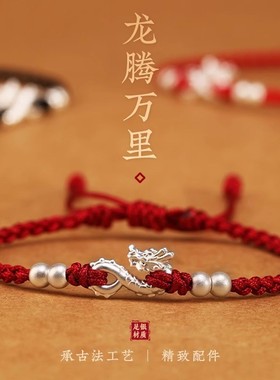 999足银龙勾红绳手链女纯银龙情
