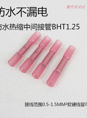 BHT1.25红色热缩接线端子防水中间热缩管绝缘冷压接线端子