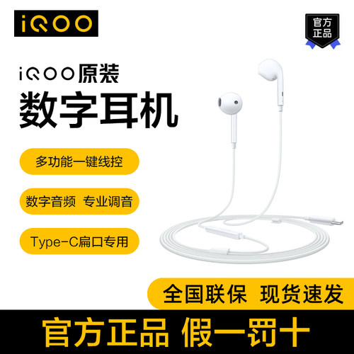 iQOO原装有线数字音频耳机Type-C