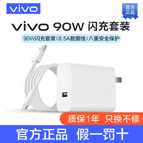 vivo90W原装闪充充电器套装