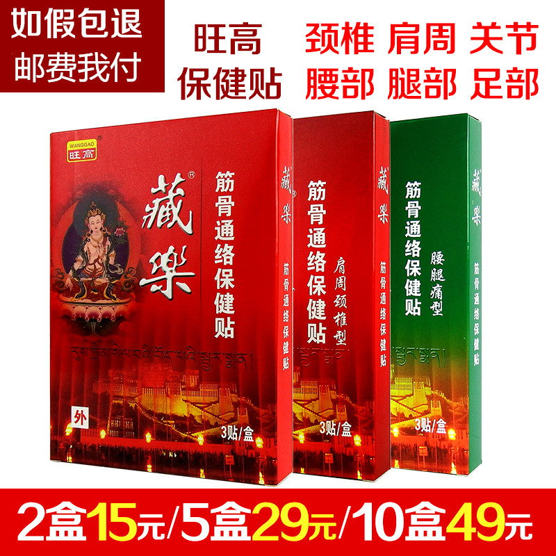 上海旺高藏乐百痛消筋骨通络保健贴3贴/盒腰腿疼痛肩周颈椎型综合