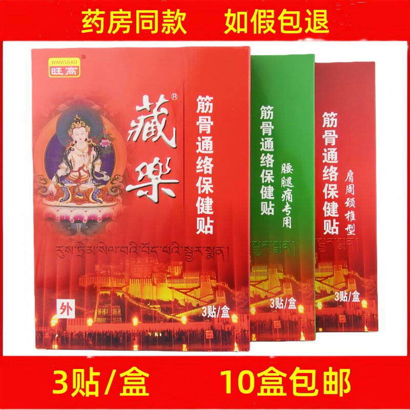 旺高藏乐筋骨通络保健贴3贴/盒腰腿痛肩周颈椎综合型10盒包邮