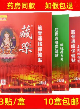 旺高藏乐筋骨通络保健贴3贴/盒10盒包邮