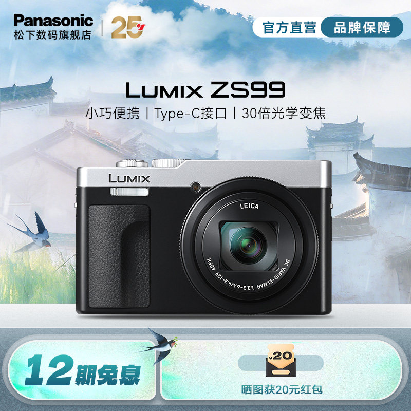 【旗舰店】松下ZS99  便携长焦数码相机/卡片机 学生旅游演唱