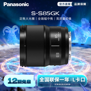 旗舰店 全画幅微单大光圈定焦镜头 松下S85 F1.8 L卡口 85mm