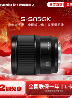 【旗舰店】松下S85 85mm/F1.8 全画幅微单大光圈定焦镜头 L卡口
