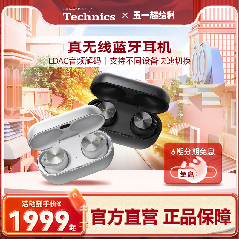 【旗舰店】Technics AZ80真无线蓝牙降噪耳机入耳式 松下HIFI新品