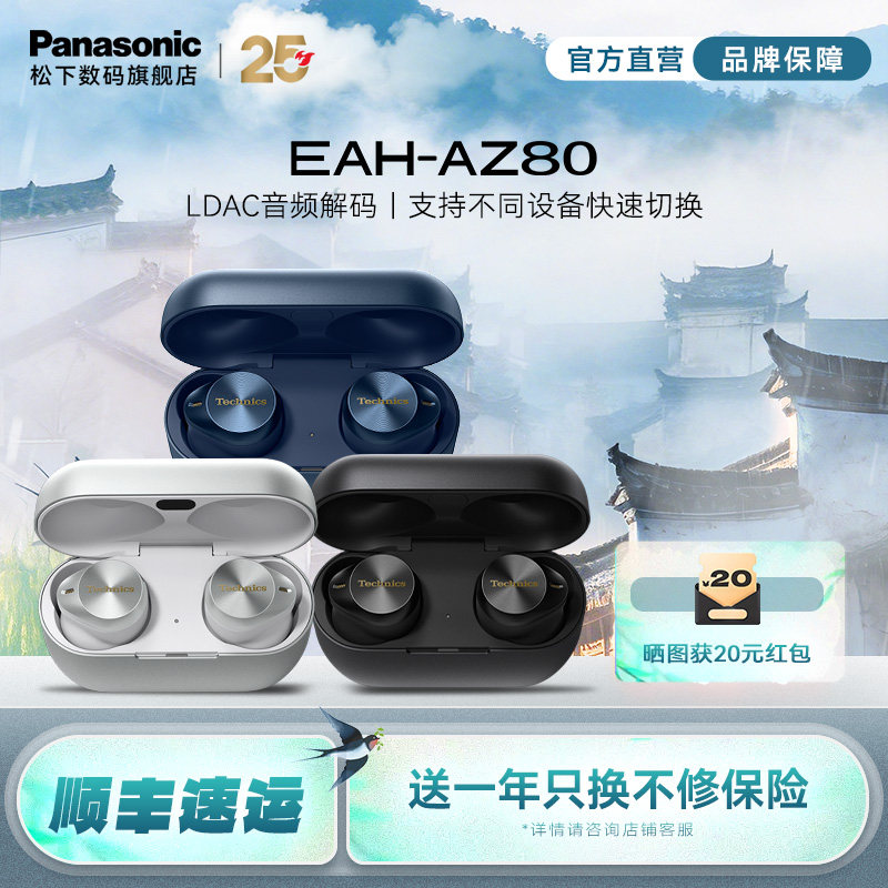 【旗舰店】Technics AZ80真无线蓝牙降噪耳机 松下HIFI支持LDAC