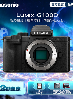 【旗舰店】松下G100D Vlog-L相机 学生入门数码相机 M4/3画幅