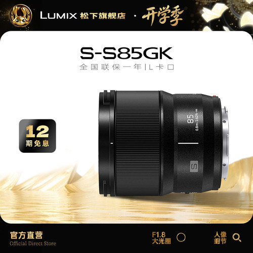 松下85mm全画幅人像定焦镜头
