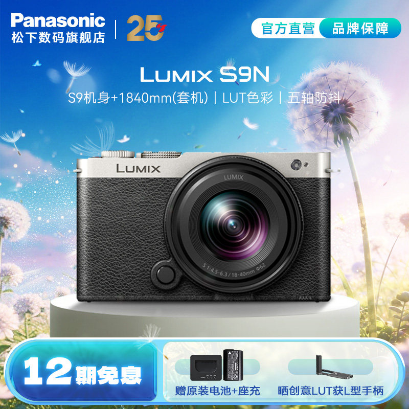 【旗舰店】松下S9N 全画幅无反入门微单数码照相机 官方直营
