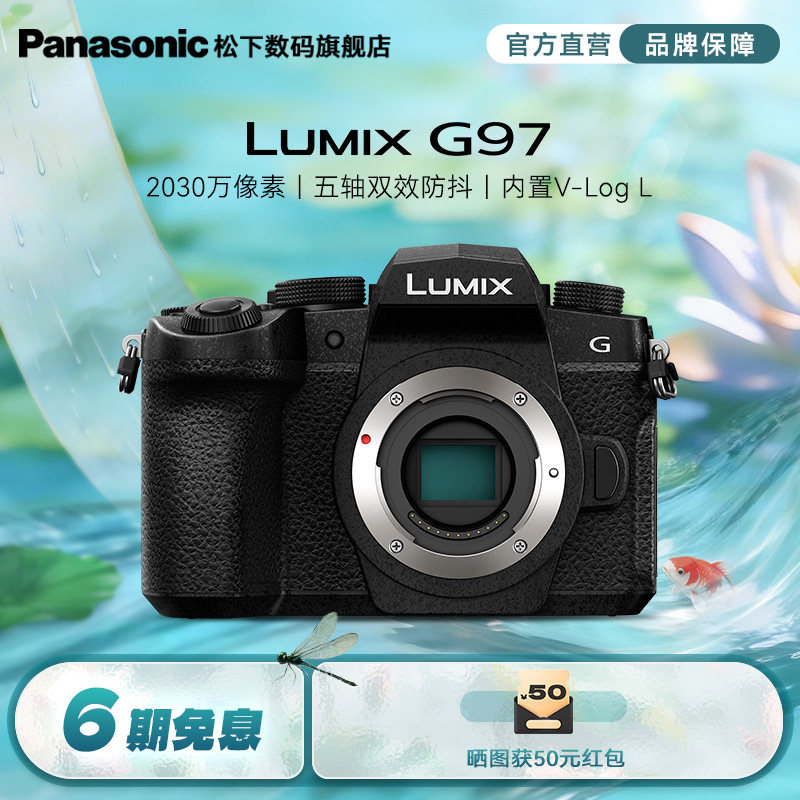 【旗舰店】松下G97微单/单电Vlog高清防抖数码相机（G95升