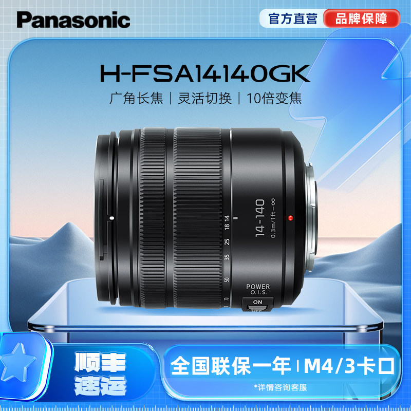 【旗舰店】松下FSA14140 14-140mm/F3.5-5.6一镜走天下 M43卡口