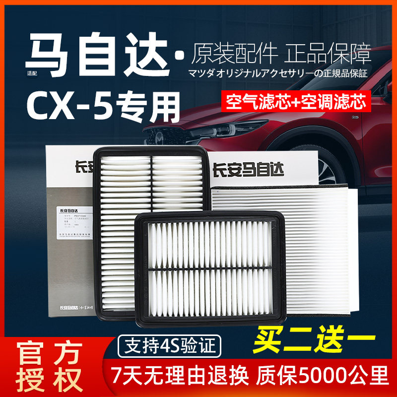 适配马自达cx5空气空调滤芯昂克赛拉次世代CX4马6阿特兹原厂配件