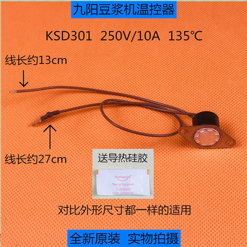 全新九阳豆浆机原装温度传感器温控器 135℃热熔断器 底部感应器