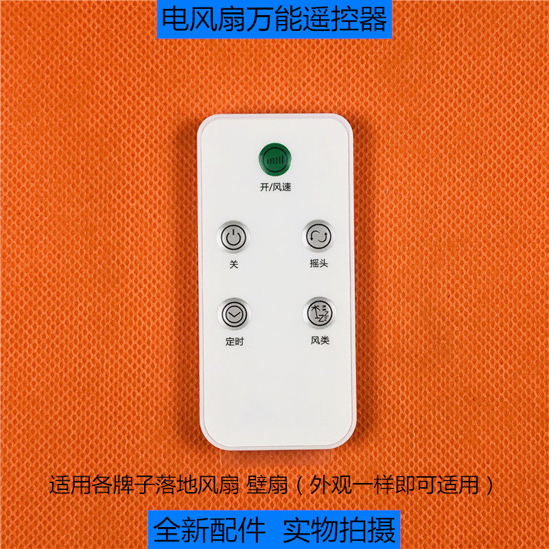 适用于美的艾美特华生电风扇万能遥控器 落地风扇壁挂扇控制器图片