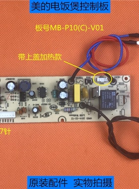 美的电饭煲MB-P10(C)电源板FD40H/FS40J/XFS40J/FS4017主板7针