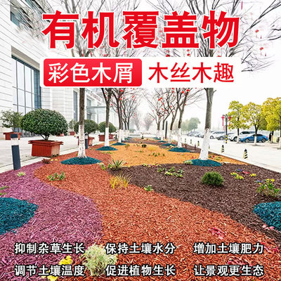 彩色木屑松树皮造景园林绿化花园庭院花池树穴铺面土壤有机覆盖物