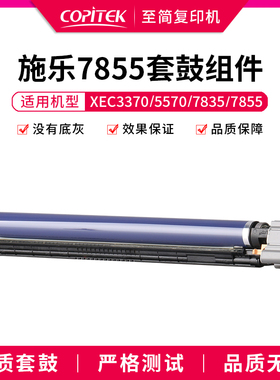 适用施乐施乐7535 7556 7835 7855 7970硒鼓C3370 3375 5575套鼓