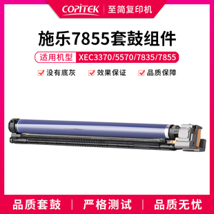 适用施乐施乐7535 7556 7835 7855 7970硒鼓C3370 3375 5575套鼓