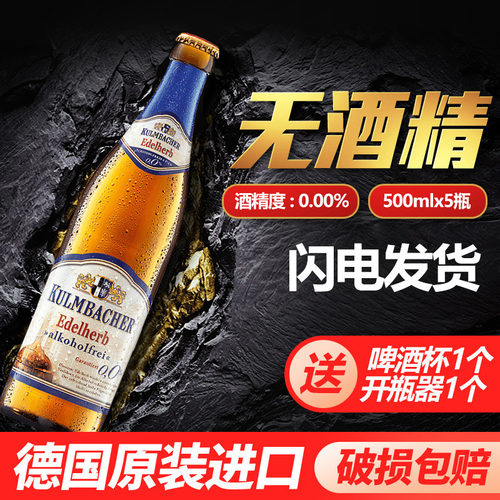 进口500ml商务宴请德国无酒精