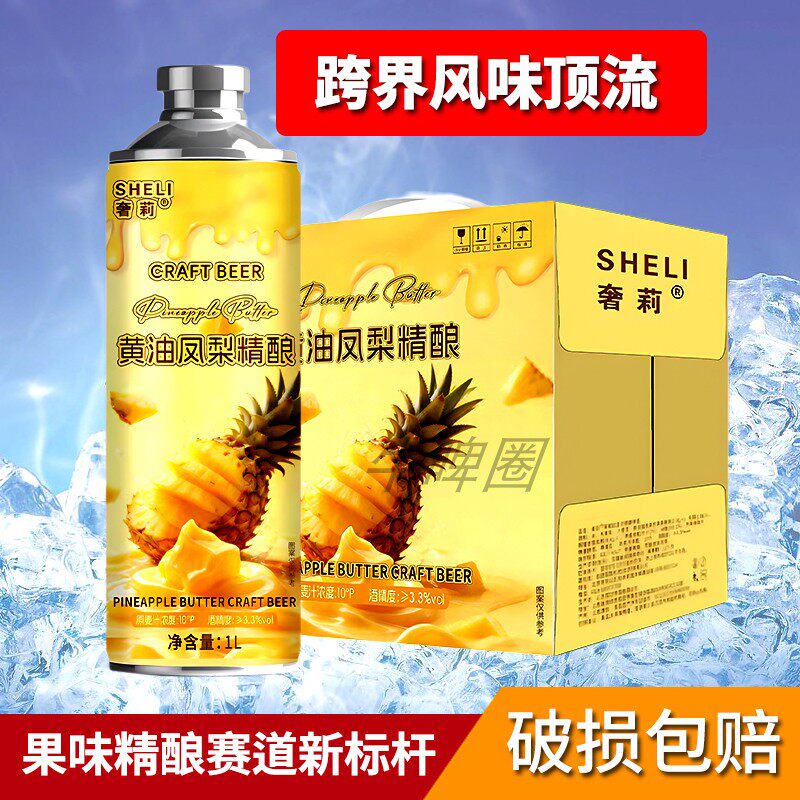 奢莉黄油凤梨精酿啤酒1升装低度女士微醺小甜酒菠萝味