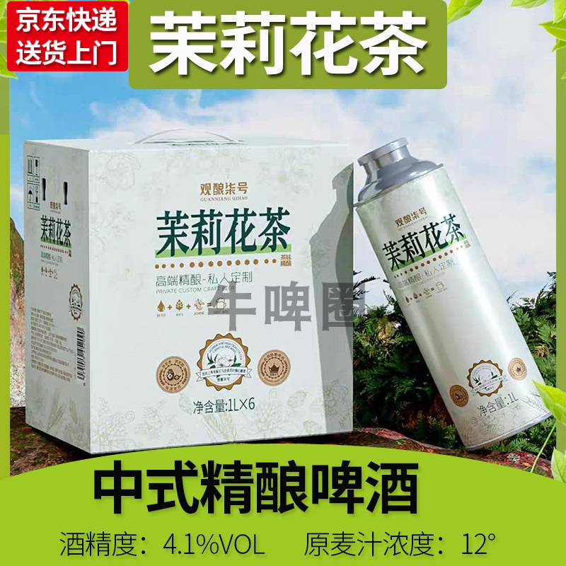 茉莉花茶中式精酿啤酒1L罐装酒花花香麦香浑浊精酿中浓度泡沫丰富