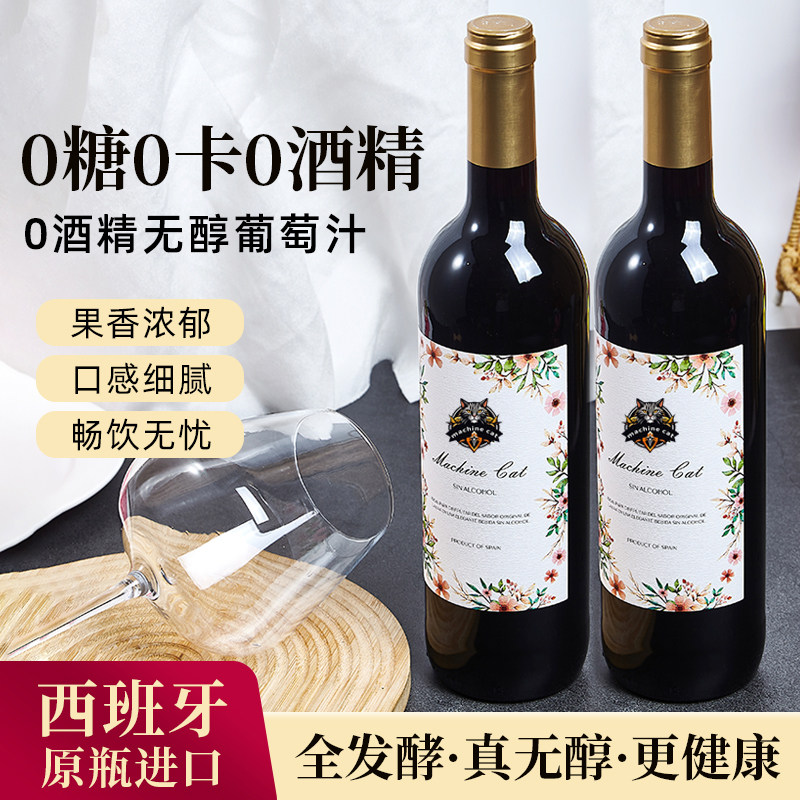 西班牙无酒精无醇0度脱醇干红没酒精不含酒精零度婚礼宴会葡萄汁