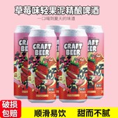 国产精酿奢莉草莓果泥低度精酿啤酒女士果酒微醺500ml罐装