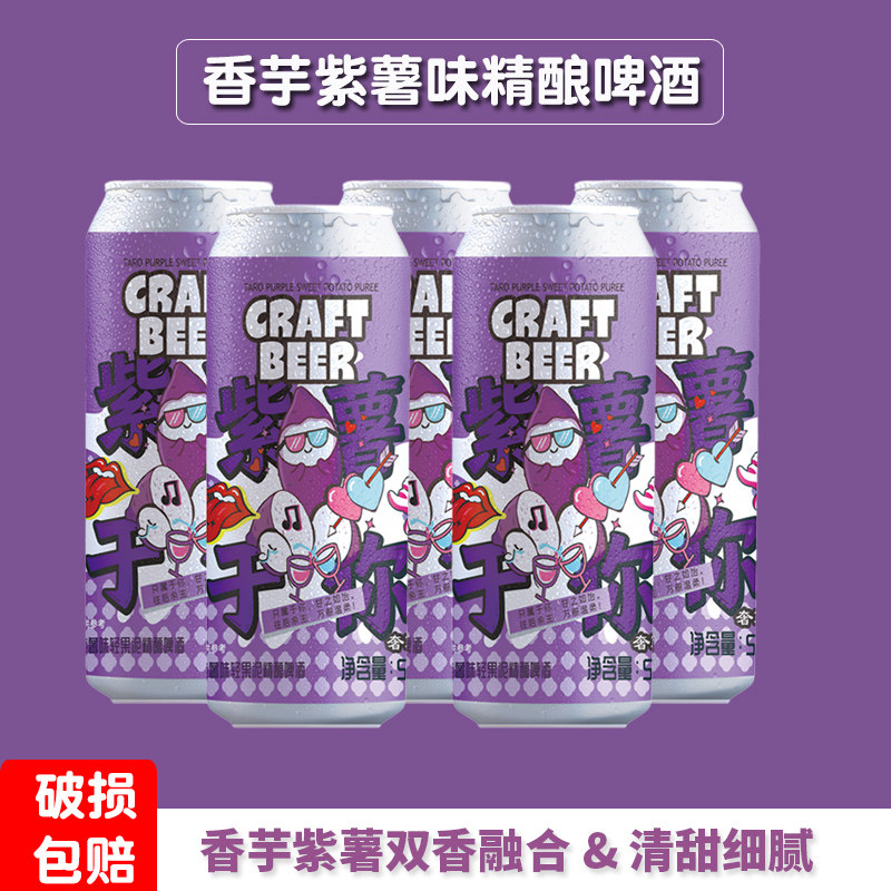 国产精酿奢莉紫薯香芋果泥低度精酿啤酒女士果酒微醺500ml罐装