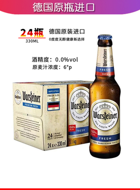 德国进口Warsteiner沃斯坦无醇零度无酒精啤酒330ml*24瓶装整箱