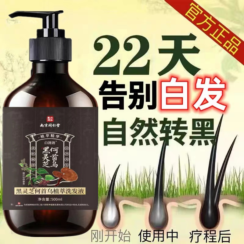 【官方正品】南京同仁堂何首乌侧柏叶黑灵芝白发变黑纯植物洗发水