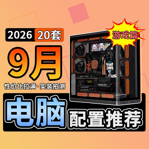 【老杨的装机小店】UP自营  2026年9月 配置推荐 改价链接