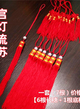仿古宫灯流苏红色挂穗大红灯笼穗子灯须 吊灯挂须吊穗红穗diy挂饰
