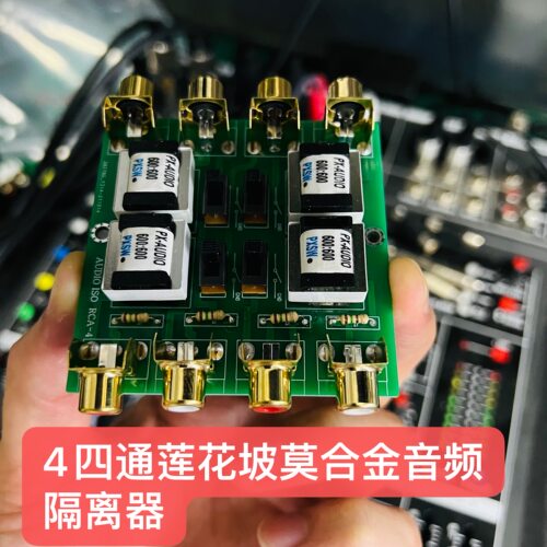 升级4路莲花音频隔离器RCA-4pro