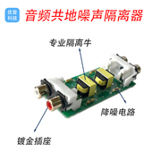 AV莲花音响消除电流声杂音共地抗干扰音频隔离器音频滤波器立体声