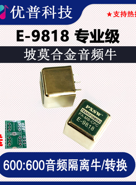 进口坡莫合金音频变压器非平衡转平衡音频隔离器1比1隔离牛E9818