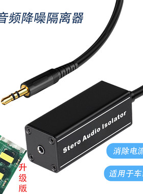 专业音频信号隔离器3.5音箱干拢声电流声嗡嗡声噪声飞机声消除器