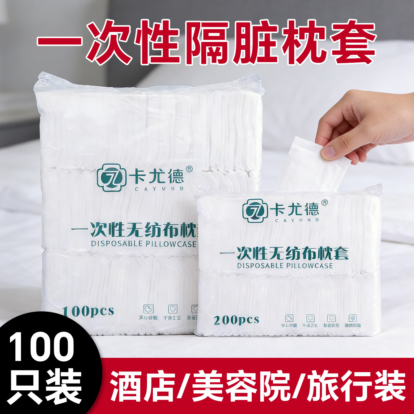 一次性无纺布枕套酒店美容院旅行装100只便携式白色家用隔脏枕巾